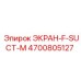 4700805127 ЭКРАН-F-SUCT-M Epiroc