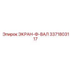 3371803117 ЭКРАН-Ф-ВАЛ Epiroc