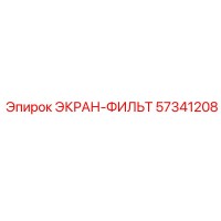 57341208 ЭКРАН-ФИЛЬТР Epiroc