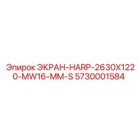 5730001584 ЭКРАН-HARP-2630X1220-MW16-MM-S Epiroc