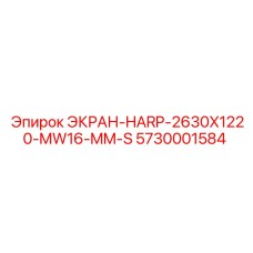 5730001584 ЭКРАН-HARP-2630X1220-MW16-MM-S Epiroc