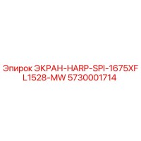 5730001714 ЭКРАН-HARP-SPI-1675XFL1528-MW Epiroc