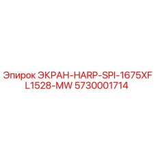 5730001714 ЭКРАН-HARP-SPI-1675XFL1528-MW Epiroc