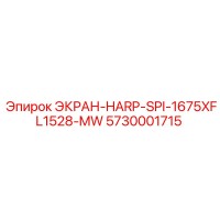 5730001715 ЭКРАН-HARP-SPI-1675XFL1528-MW Epiroc