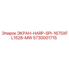 5730001715 ЭКРАН-HARP-SPI-1675XFL1528-MW Epiroc