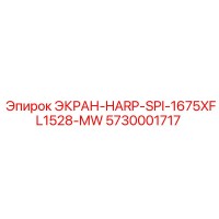 5730001717 ЭКРАН-HARP-SPI-1675XFL1528-MW Epiroc
