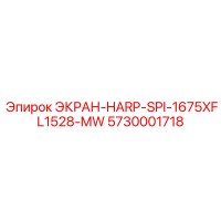 5730001718 ЭКРАН-HARP-SPI-1675XFL1528-MW Epiroc