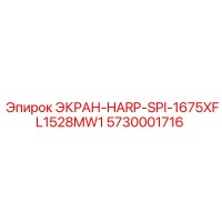 5730001716 ЭКРАН-HARP-SPI-1675XFL1528MW1 Epiroc