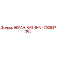 4700937385 ЭКРАН-КАБИНА Epiroc