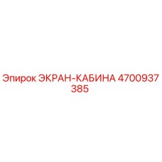 4700937385 ЭКРАН-КАБИНА Epiroc