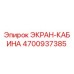 4700937385 ЭКРАН-КАБИНА Epiroc