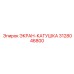 3128046800 ЭКРАН-КАТУШКА Epiroc