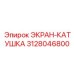 3128046800 ЭКРАН-КАТУШКА Epiroc