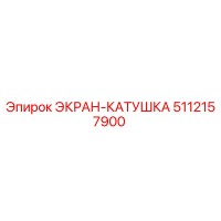 5112157900 ЭКРАН-КАТУШКА Epiroc