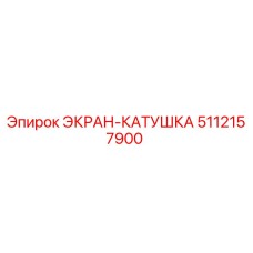 5112157900 ЭКРАН-КАТУШКА Epiroc