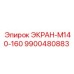 9900480883 ЭКРАН-М140-160 Epiroc