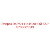 5730001613 ЭКРАН-НАТЯЖНОЙ БАР Epiroc