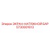 5730001613 ЭКРАН-НАТЯЖНОЙ БАР Epiroc