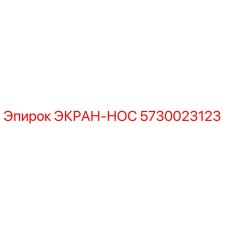 5730023123 ЭКРАН-НОС Epiroc