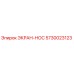 5730023123 ЭКРАН-НОС Epiroc