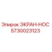 5730023123 ЭКРАН-НОС Epiroc