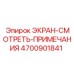 4700901841 ЭКРАН-СМОТРЕТЬ-ПРИМЕЧАНИЯ Эпирок (Epiroc)