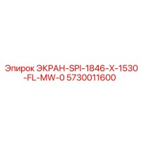 5730011600 ЭКРАН-SPI-1846-X-1530-FL-MW-0 Epiroc