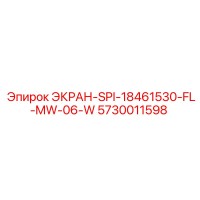 5730011598 ЭКРАН-SPI-18461530-FL-MW-06-W Epiroc