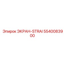 5540083900 ЭКРАН-STRAI Epiroc