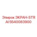 5540083900 ЭКРАН-STRAI Epiroc