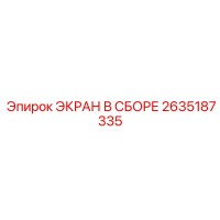 2635187335 ЭКРАН В СБОРЕ Epiroc