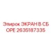 2635187335 ЭКРАН В СБОРЕ Epiroc