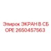 2650457563 ЭКРАН В СБОРЕ Epiroc