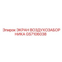 GS7106038 ЭКРАН ВОЗДУХОЗАБОРНИКА Epiroc