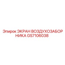 GS7106038 ЭКРАН ВОЗДУХОЗАБОРНИКА Epiroc