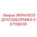 GS7106038 ЭКРАН ВОЗДУХОЗАБОРНИКА Epiroc