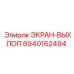 8940162494 ЭКРАН-ВЫХЛОП Epiroc