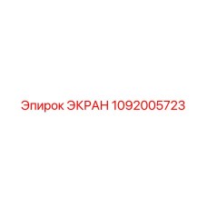 1092005723 ЭКРАН Epiroc