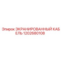1202680108 ЭКРАНИРОВАННЫЙ КАБЕЛЬ Epiroc