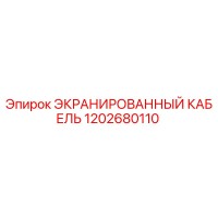 1202680110 ЭКРАНИРОВАННЫЙ КАБЕЛЬ Epiroc