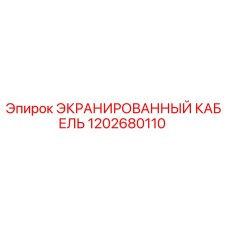 1202680110 ЭКРАНИРОВАННЫЙ КАБЕЛЬ Epiroc