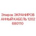 1202680110 ЭКРАНИРОВАННЫЙ КАБЕЛЬ Epiroc