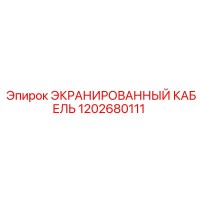 1202680111 ЭКРАНИРОВАННЫЙ КАБЕЛЬ Epiroc