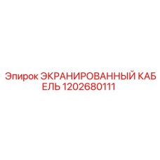 1202680111 ЭКРАНИРОВАННЫЙ КАБЕЛЬ Epiroc