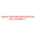 1202680111 ЭКРАНИРОВАННЫЙ КАБЕЛЬ Epiroc