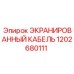 1202680111 ЭКРАНИРОВАННЫЙ КАБЕЛЬ Epiroc