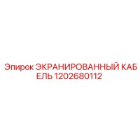 1202680112 ЭКРАНИРОВАННЫЙ КАБЕЛЬ Epiroc