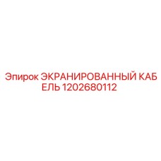 1202680112 ЭКРАНИРОВАННЫЙ КАБЕЛЬ Epiroc