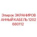 1202680112 ЭКРАНИРОВАННЫЙ КАБЕЛЬ Epiroc