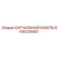 9106220683 СИГНАЛЬНЫЙ КАБЕЛЬ Эпирок